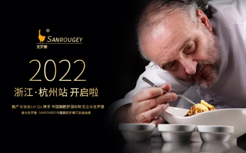 圣罗捷·中国 SANROUGEY 鹅肥肝餐厅品鉴指南（浙江·杭州站）开启啦